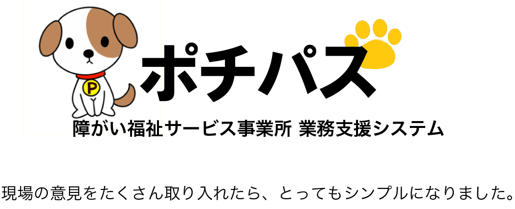 ポチパス 障がい福祉サービス事務所 業務支援システム
